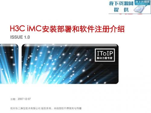 H3CiMC安装部署和软件注册介绍