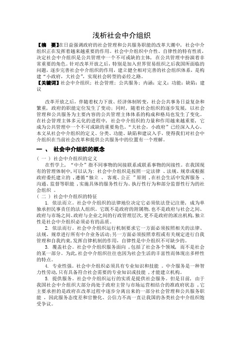 浅析社会中介组织