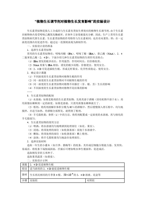 “植物生长调节剂对植物生长发育影响”的实验设计