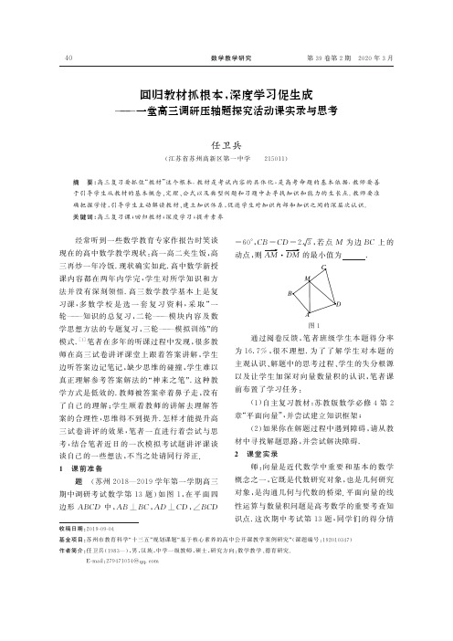 回归教材抓根本,深度学习促生成——一堂高三调研压轴题探究活动课实录与思考