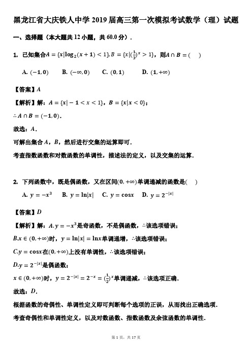 黑龙江省大庆铁人中学2019届高三第一次模拟考试数学(理)试题(解析版)