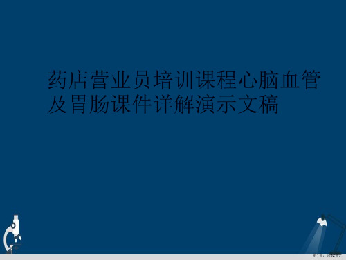 药店营业员培训课程心脑血管及胃肠课件详解演示文稿