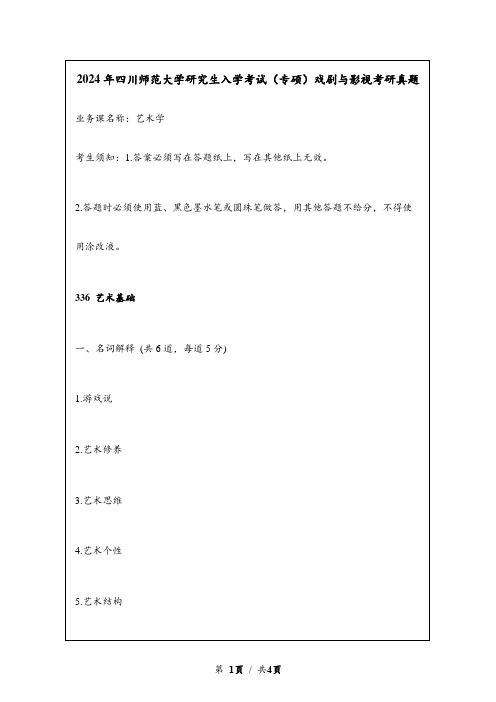 2024年四川师范大学研究生入学考试(专硕)戏剧与影视考研真题