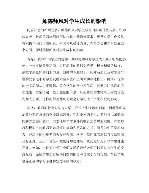 师德师风对学生成长的影响