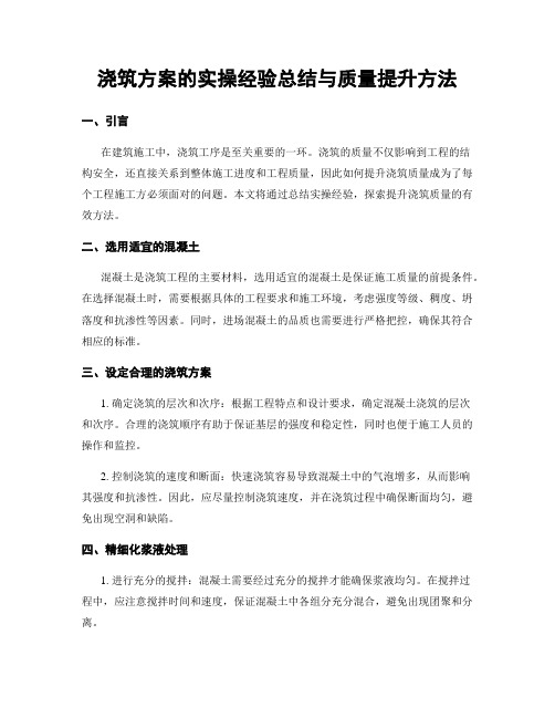 浇筑方案的实操经验总结与质量提升方法