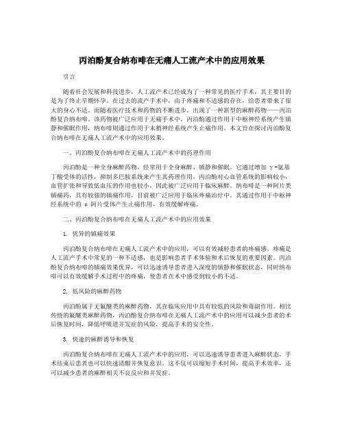 丙泊酚复合纳布啡在无痛人工流产术中的应用效果