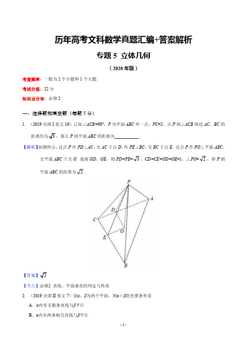 历年高考文科数学真题汇编+答案解析(5)：立体几何