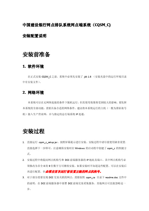 中国建设银行网点排队系统网点端(CQSM_C)安装配置说明