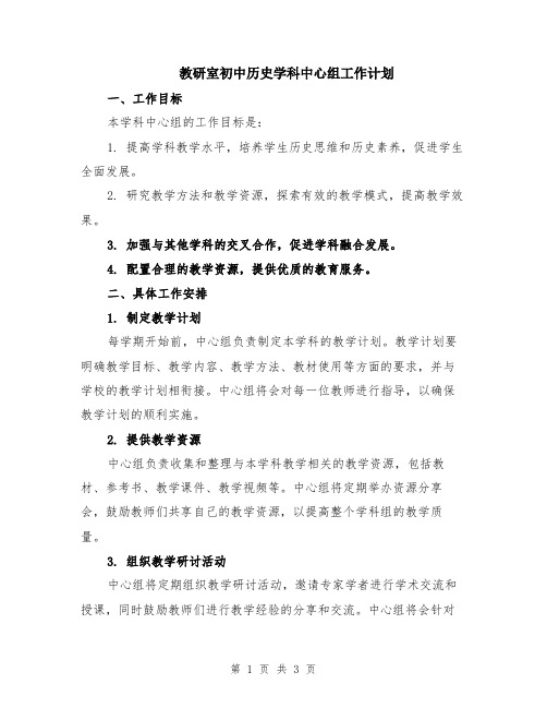 教研室初中历史学科中心组工作计划