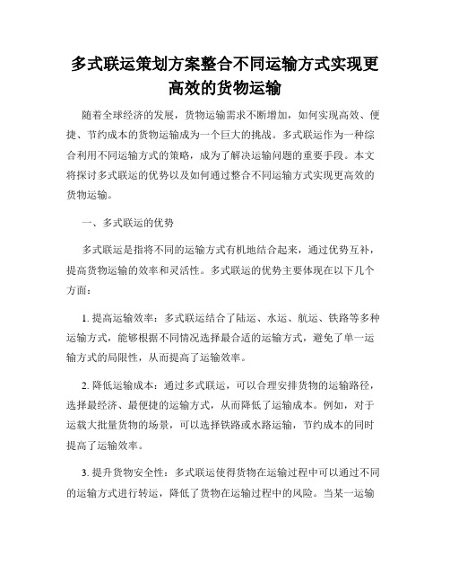 多式联运策划方案整合不同运输方式实现更高效的货物运输