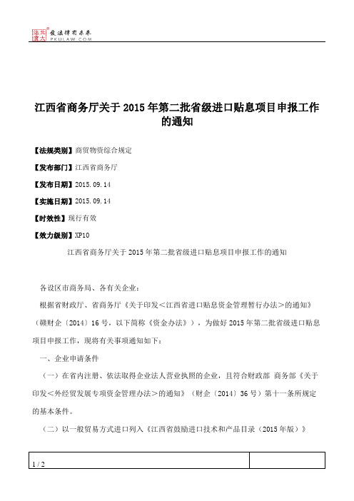 江西省商务厅关于2015年第二批省级进口贴息项目申报工作的通知