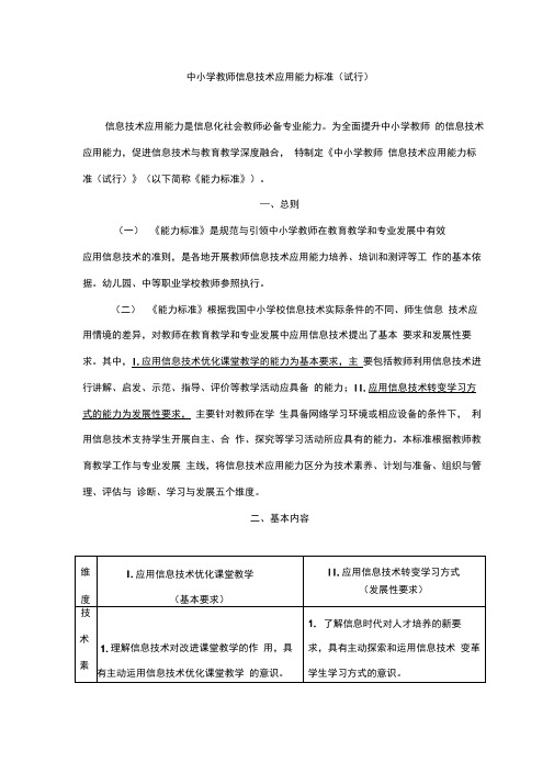 中小学教师信息技术能力标准