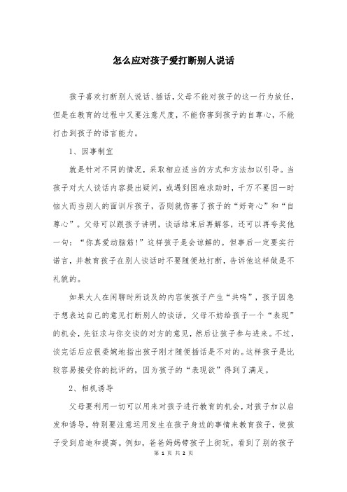 怎么应对孩子爱打断别人说话