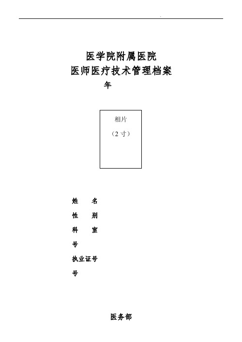 医师医疗技术管理档案