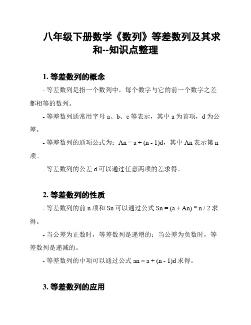 八年级下册数学《数列》等差数列及其求和--知识点整理