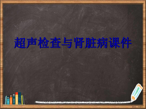 优选超声检查与肾脏病演示ppt