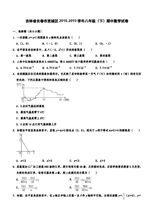 吉林省长春市宽城区2018-2019学年八年级(下)期中数学试卷(含答案解析)