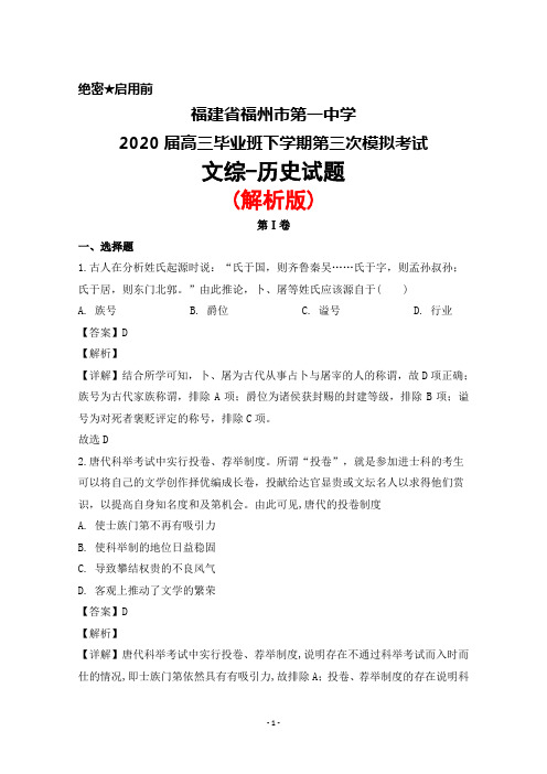 2020届福建省福州市第一中学高三毕业班下学期第三次模拟考试文综历史试题(解析版)