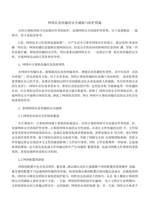 网络信息传输的安全威胁与防护措施