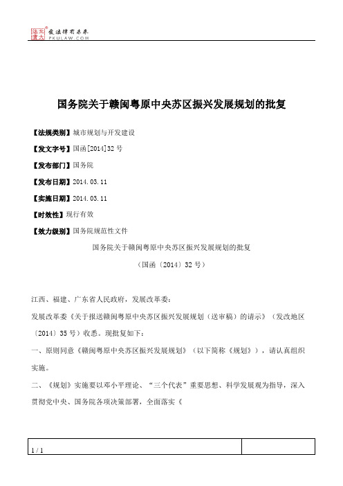 国务院关于赣闽粤原中央苏区振兴发展规划的批复