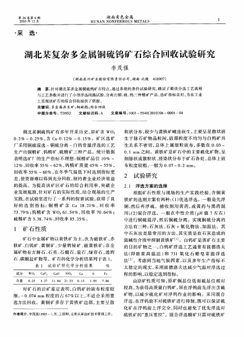 湖北某复杂多金属铜硫钨矿石综合回收试验研究