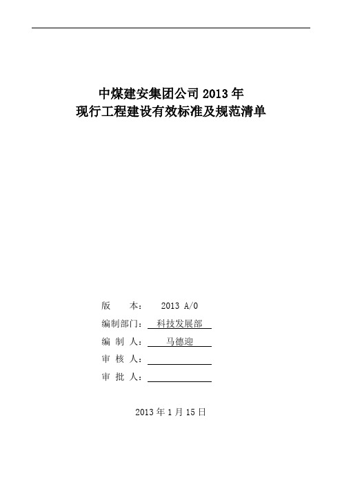 2013年建筑工程国家常用标准规范清单