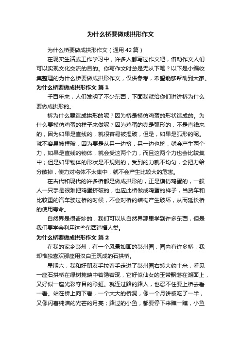 为什么桥要做成拱形作文