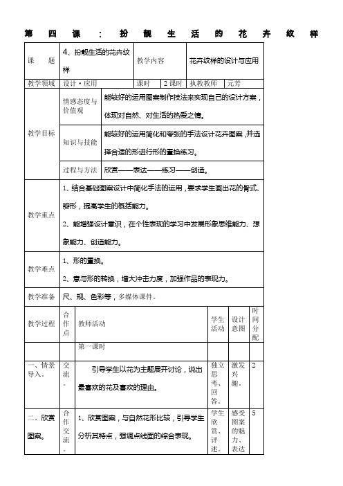 湘美版七年级美术教案下册第四课：扮靓生活的花卉纹样