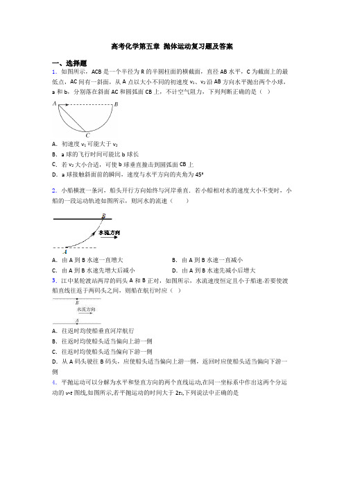 高考化学第五章 抛体运动复习题及答案