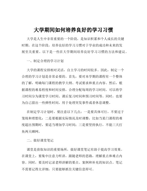 大学期间如何培养良好的学习习惯