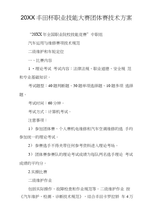 20XX丰田杯职业技能大赛团体赛技术方案