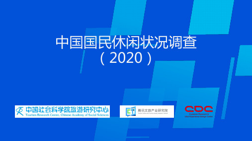 中国国民休闲状况调查(2020)