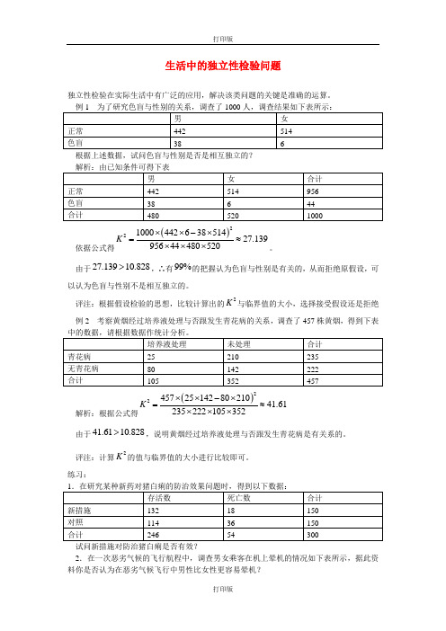 人教版数学高二新人教A版选修2-3  3.2 独立性检验的基本思想及其初步应用 素材