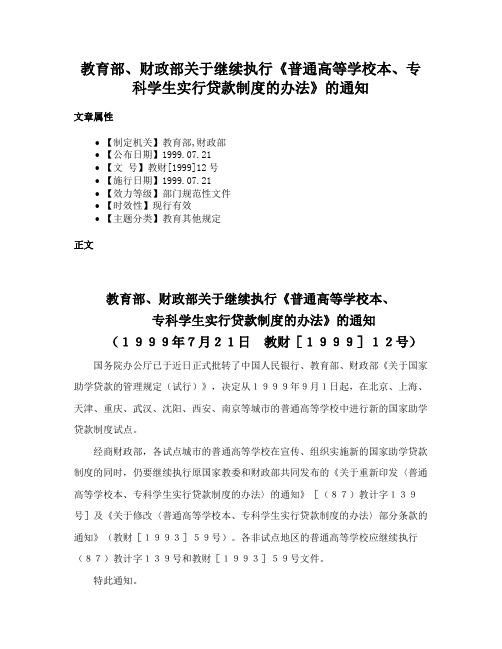 教育部、财政部关于继续执行《普通高等学校本、专科学生实行贷款制度的办法》的通知