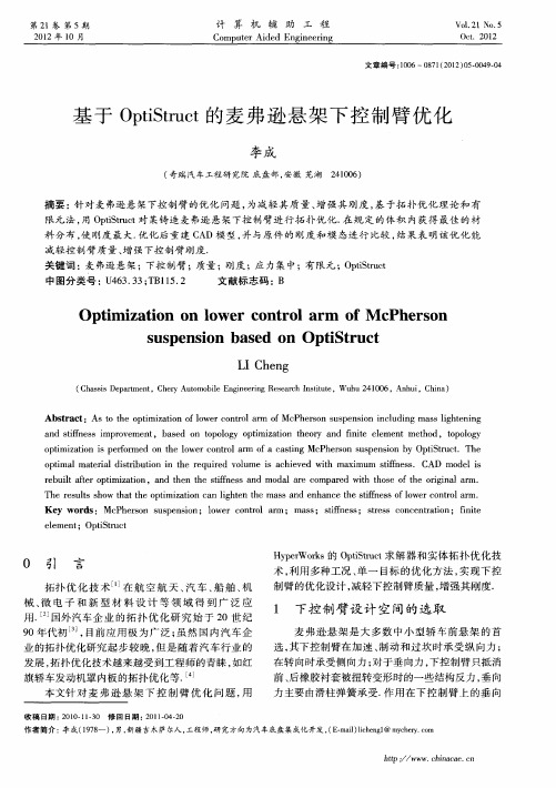 基于OptiStruct的麦弗逊悬架下控制臂优化