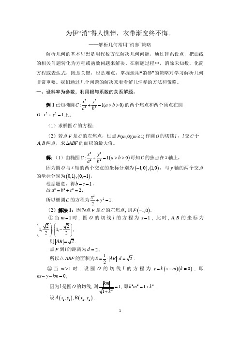 为伊“销”得人憔悴——谈谈解几问题中消参的策略