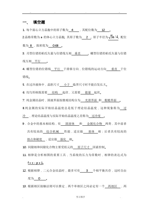 材料科学基础复习题与答案