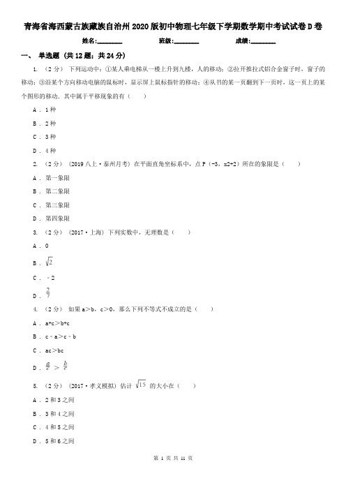 青海省海西蒙古族藏族自治州2020版初中物理七年级下学期数学期中考试试卷D卷