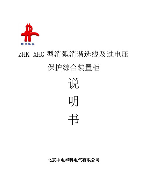 ZHK-XHG型消弧消谐选线及过电压保护综合装置柜