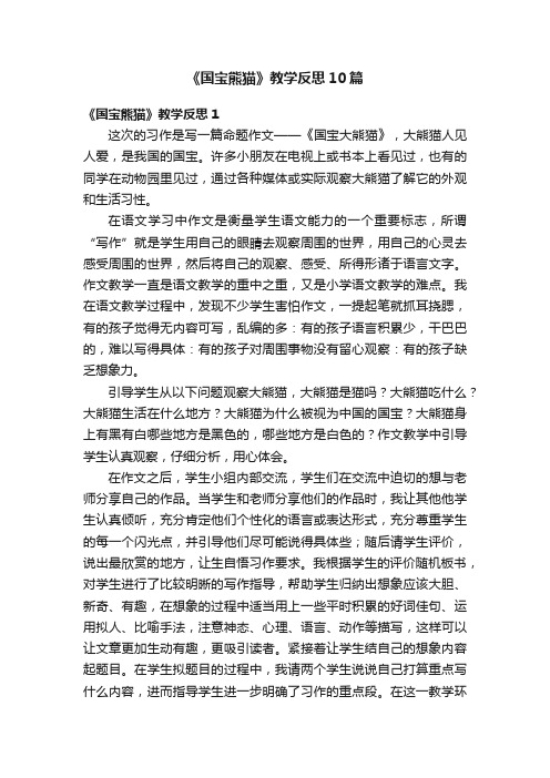 《国宝熊猫》教学反思10篇