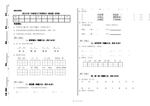 重点小学一年级语文下学期每日一练试题 含答案