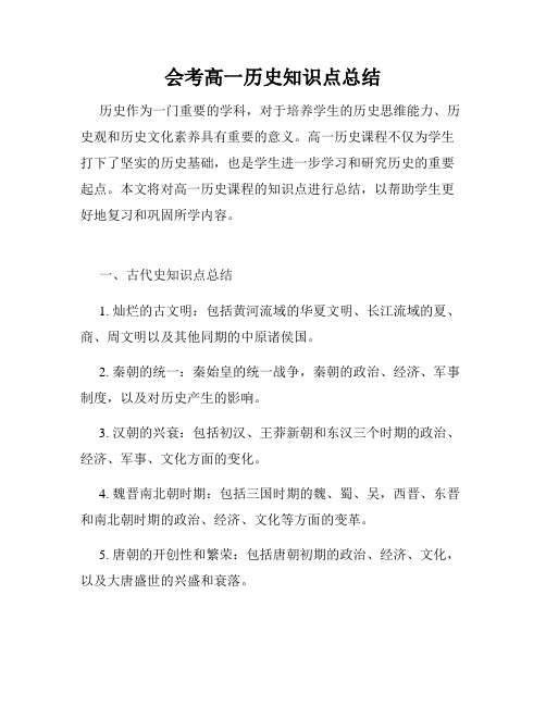 会考高一历史知识点总结