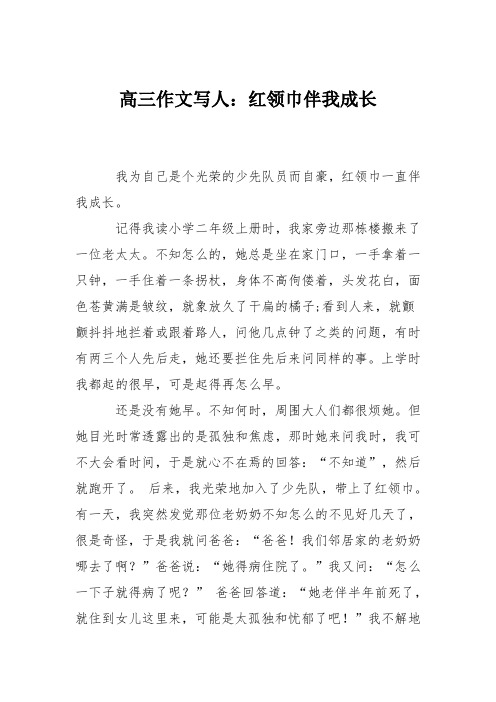 高三作文写人:红领巾伴我成长