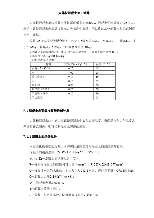 大体积砼热工计算