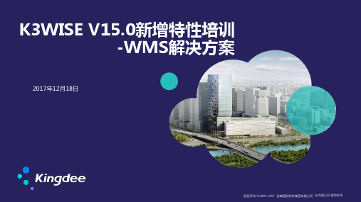 金蝶K3 WISE V15.0新增特性培训-WMS解决方案