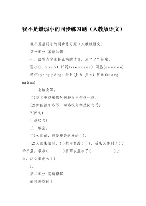 我不是最弱小的同步练习题(人教版语文)