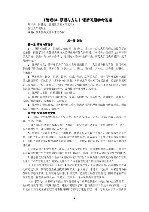 管理学原理习题答案