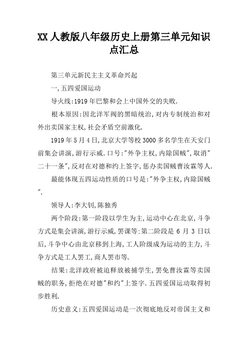 XX人教版八年级历史上册第三单元知识点汇总
