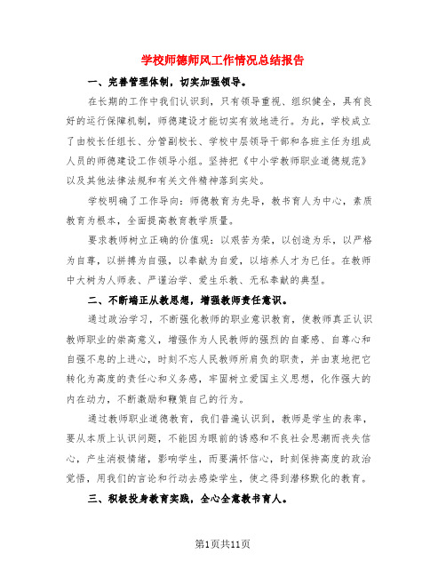 学校师德师风工作情况总结报告(3篇)