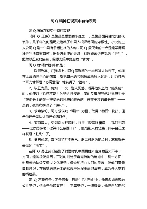 阿Q精神在现实中有何表现